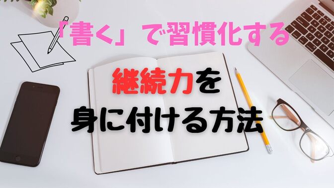 「書く✍️」で習慣化！稼ぐ力に直結する継続力を身につける方法