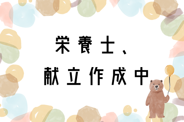 栄養士、献立作成中