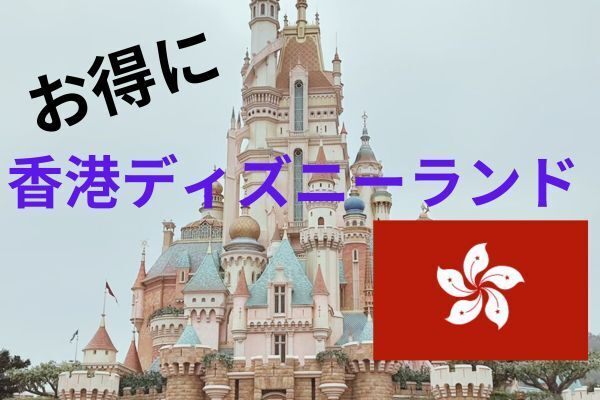 香港ディズニーランド行ってきました。