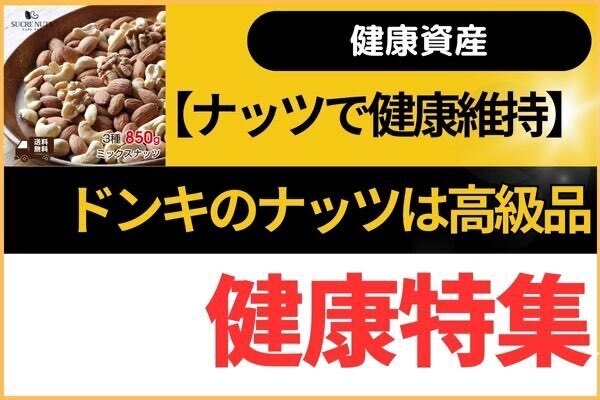 【健康資産】ナッツ類で健康維持＆ドンキのナッツは意外と高級品