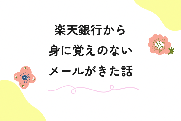 楽天銀行から身に覚えのない口座振替のメールが来た話