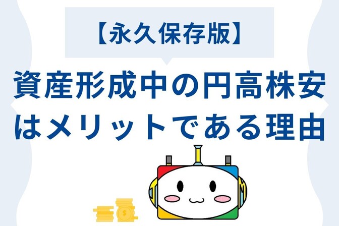 【永久保存版】資産形成中の円高株安はメリットである理由