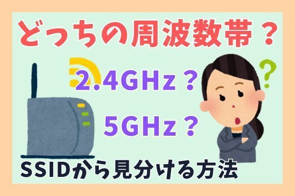 もう迷わない！Wi-FiルータのSSIDから周波数帯を見分ける方法