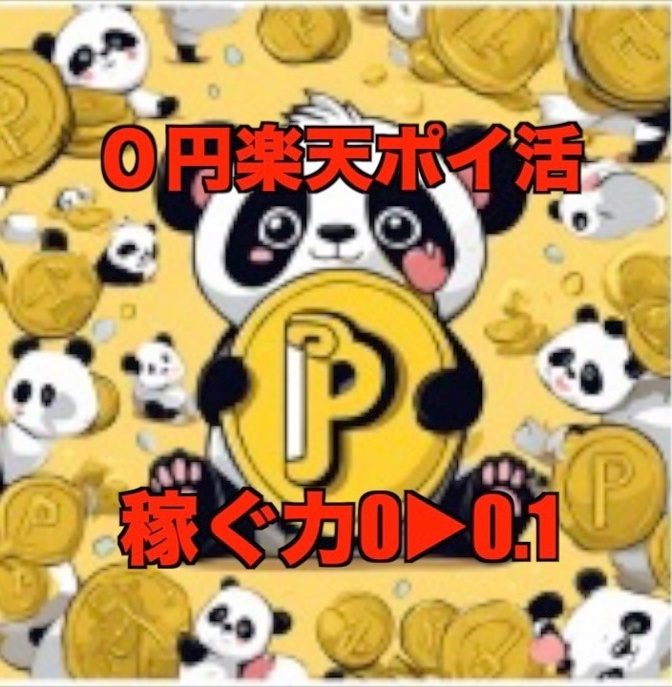 【0→0.1稼ぐ力】０円で楽天ポイ活して稼ぐ力を実感！！
