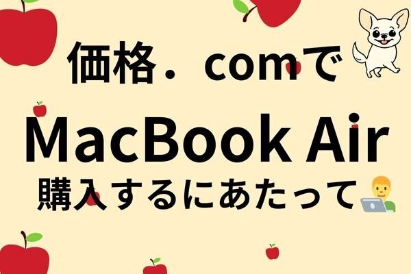 MacBook Airを価格.comで購入するにあたって！