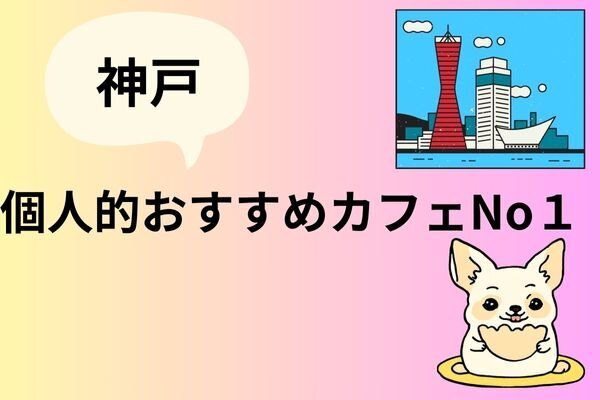 神戸おすすめカフェNo.1
