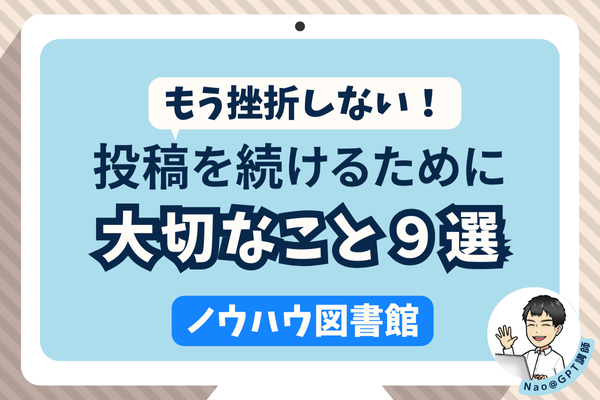 もう挫折しない！投稿を継続するために本当に大切なこと９選【ノウハウ図書館】