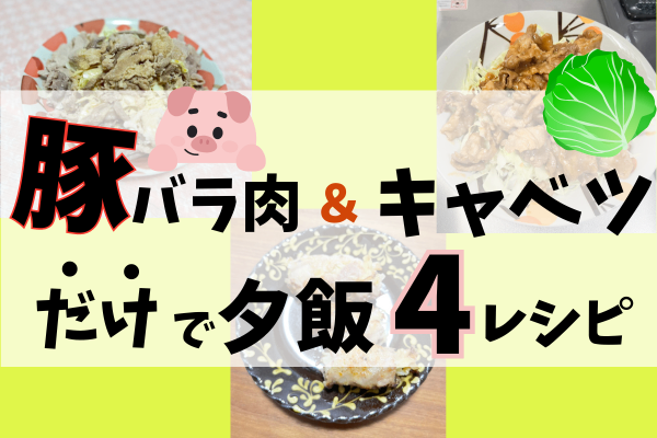 豚バラ肉×キャベツで4つ!管理栄養士が作るレシピ🥬