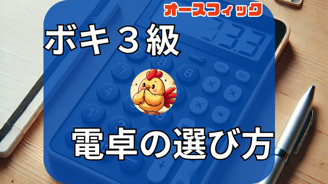 【ボキ3級】〜電卓の選び方〜