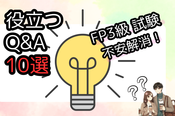 FP3級試験の不安解消！役立つQ&A10選