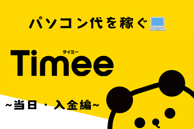 【パソコン代を稼ぐ💻】スキマバイトアプリ「Timee(タイミー)」　～当日・入金編～