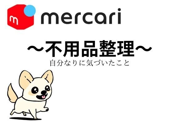 メルカリ久しぶりに始めてみて！