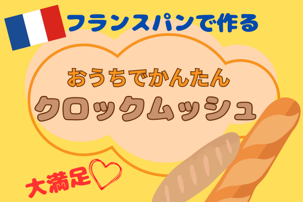大満足！おうちでかんたん♡クロックムッシュ