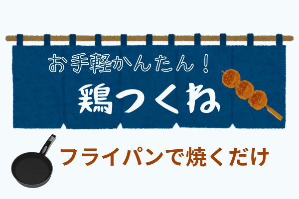 お手軽かんたん！鶏つくねレシピ