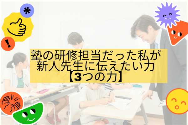 【塾講師】塾の研修担当だった私が 新人先生に伝えたい力 【3つの力】