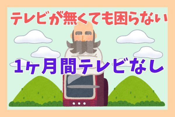 【体験談】テレビなし生活１ヶ月！驚くべき効果とは？