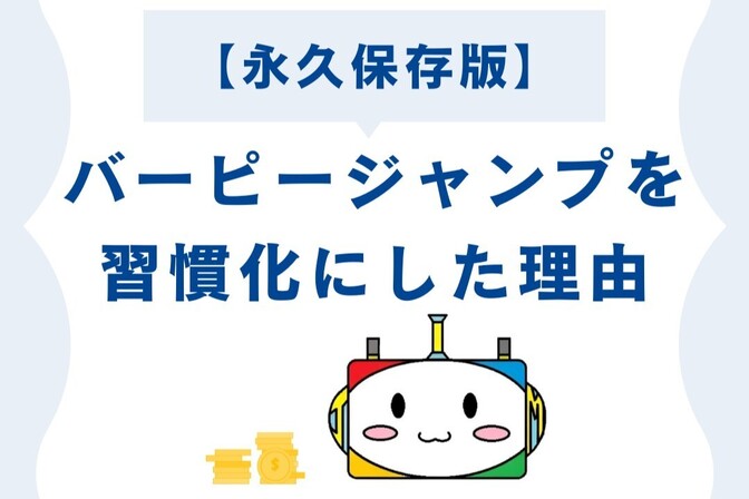 【永久保存版】バーピージャンプを習慣化にした理由