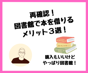 【家計管理】再確認！図書館で本を借りるメリット3選