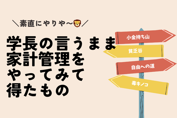 【素直にやりや〜🦁】学長の言うまま家計管理をやってみて、得たもの