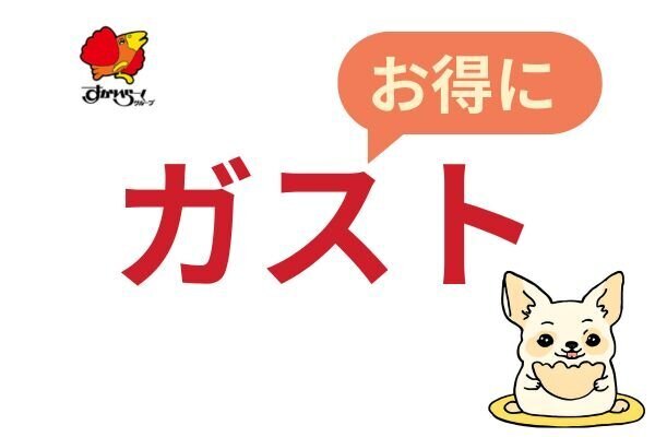 【お得】にガスト