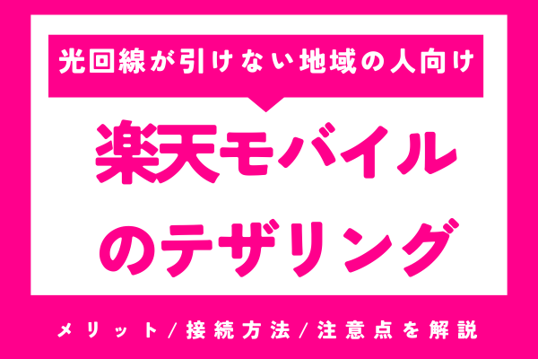 光回線引っ張れない地域の人には楽天モバイルでテザリングがおすすめ！