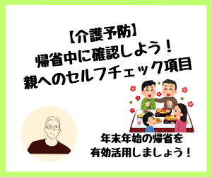 【介護予防】帰省中に確認しよう！親へのセルフチェック項目