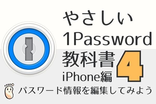 やさしい1Passwordの教科書4（iPhone編）パスワード情報を編集してみよう