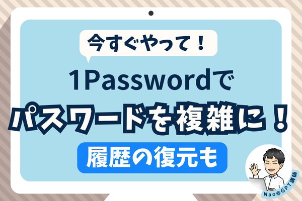 【今すぐやって！】1Passwordでパスワードを複雑にする方法【履歴の復元も】