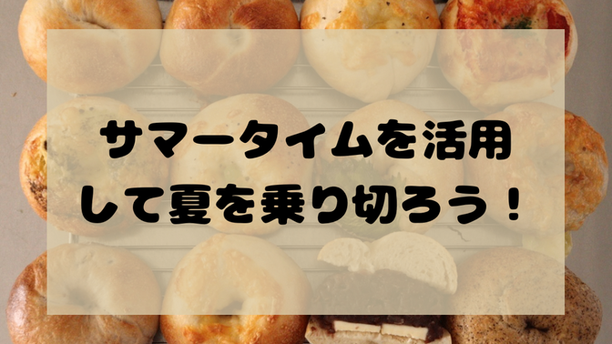 サマータイムを活用して夏を乗り切ろう！