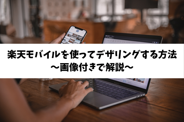楽天モバイルを使ってデザリングする方法　　　　　〜画像付きで解説〜