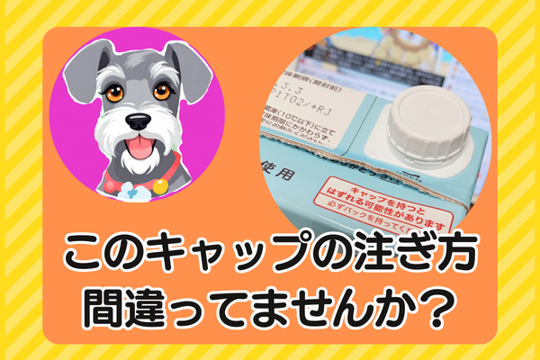 このキャップの注ぎ方、間違ってませんか？