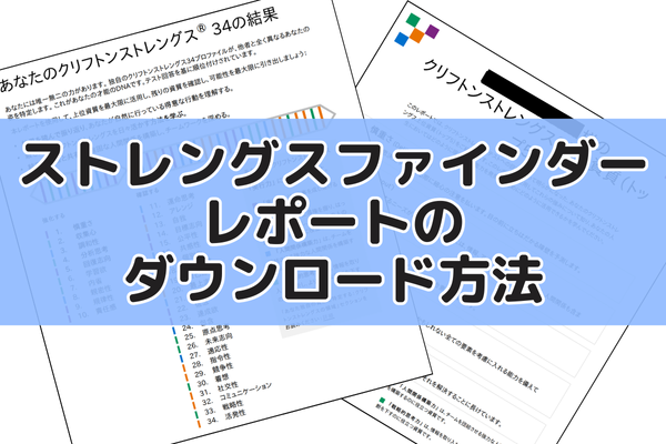 【約10,000円を「使う力」へ】ストレングスファインダーレポートのダウンロード方法