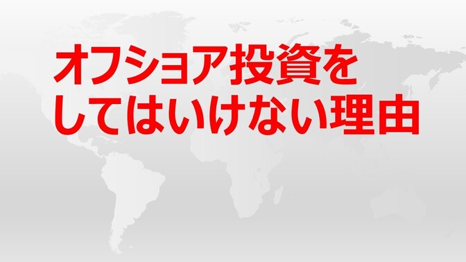 メティス、ITA、RL360　オフショア投資をしてはいけない理由！