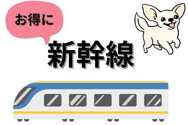 新幹線 安く乗れる？🚄