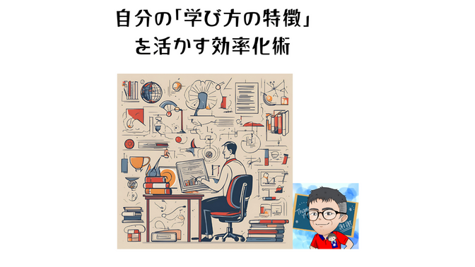 30代・40代の仕事力アップ！自分の「学び方の特徴」を活かす効率化術
