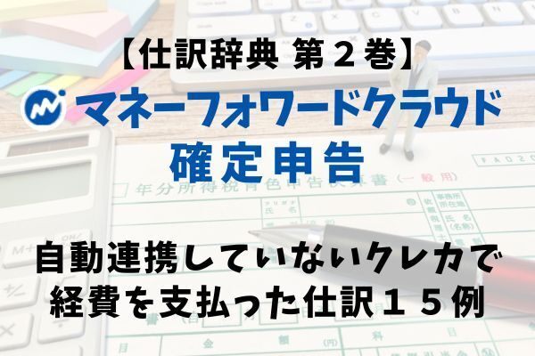 【仕訳辞典】自動連携していないクレジットカードで経費を支払ったときの仕訳方法15例
