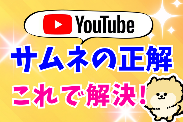【悩む人多数😭】サムネ作りで迷った時の解決法！個人的BEST３【YouTube】