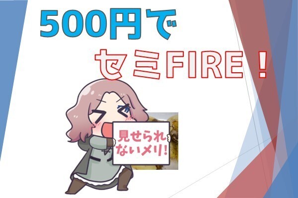 【今が旬！】たったの500円でセミFIREする方法！