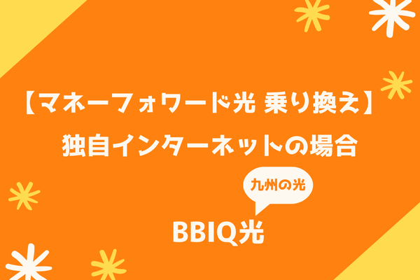 【マネーフォワード光 乗り換え】独自インターネットの場合