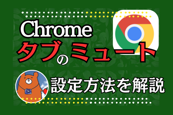 【Chrome】タブごとに音声をミュートにする方法を解説！
