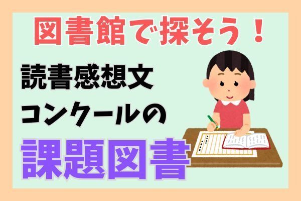 【夏休みの宿題】読書感想文の課題図書は図書館で探せる！