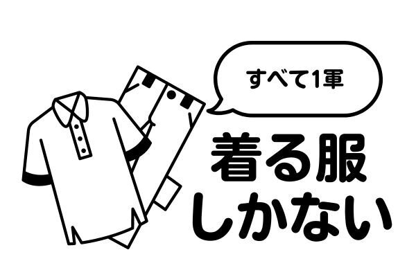 着る服しかないクローゼットの作り方