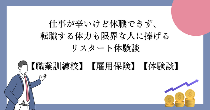 仕事が辛いけど休職できず、 転職する体力も限界な人に捧げるリスタート体験談