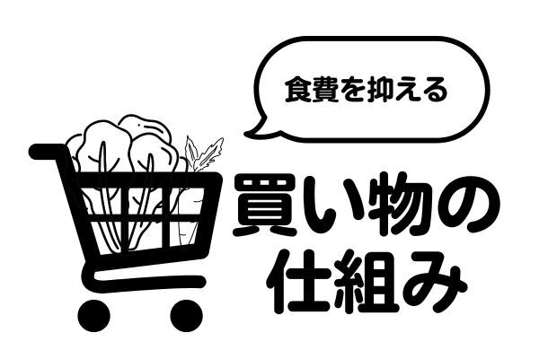 物価高騰の今こそ必見！食費を賢く抑える買い物術
