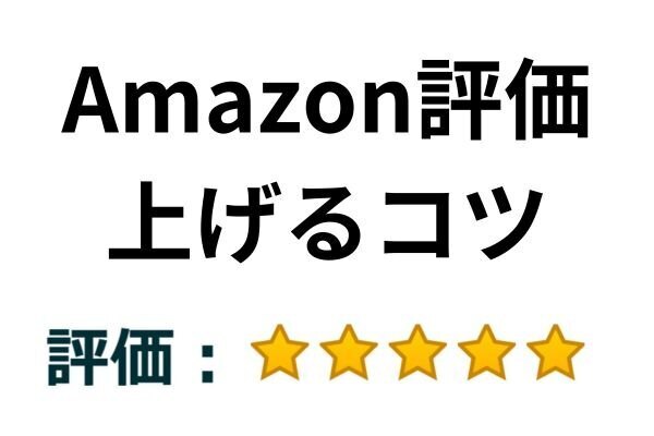 Amazonせどりで評価を爆上げする方法！　サンクスメールテンプレート付
