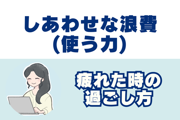 しあわせな浪費の1つを紹介します　～疲れた時の過ごし方～