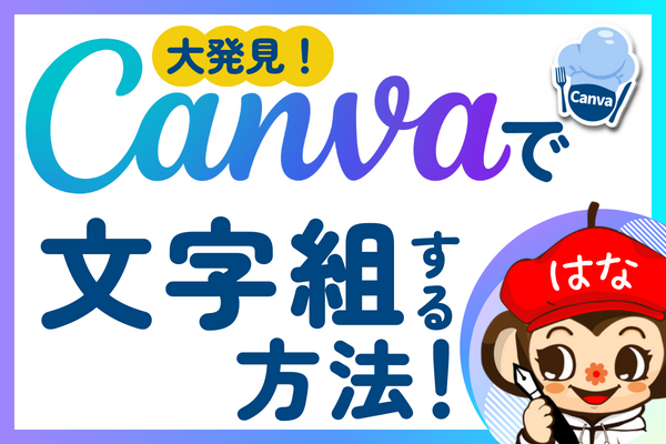 大発見！Canvaで文字組する方法！