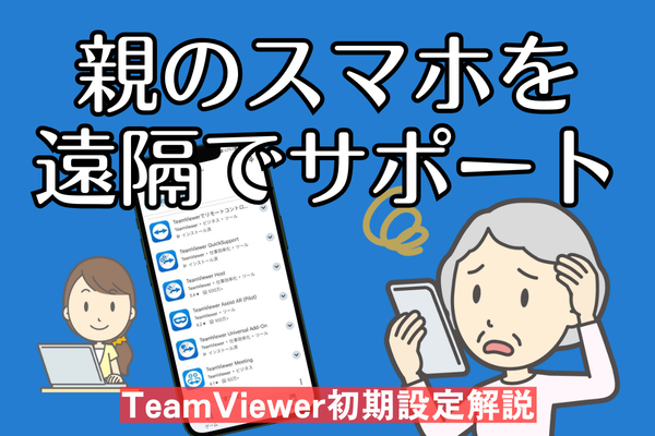 離れて暮らす親のAndroidスマホを遠隔サポート　体験談