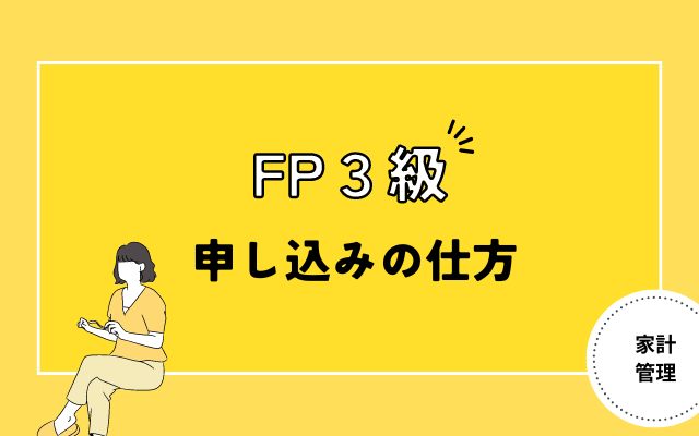 FP３級申し込みの仕方