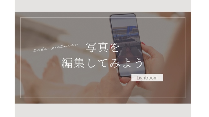 Lightroomを使って写真を編集してみよう